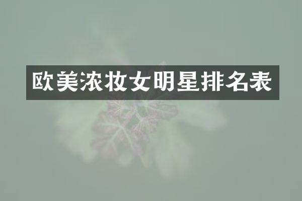 欧美浓妆女明星排名表