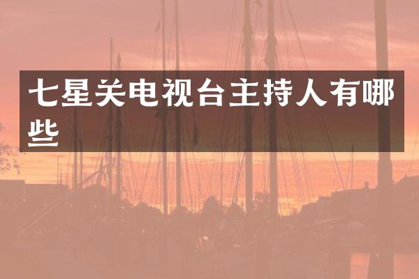 七星关电视台主持人有哪些