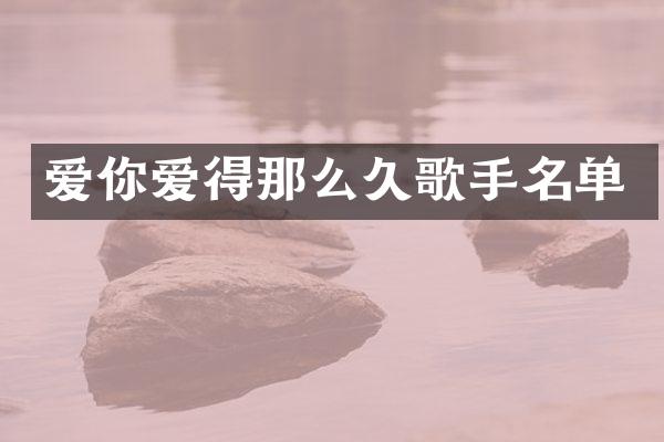 爱你爱得那么久歌手名单