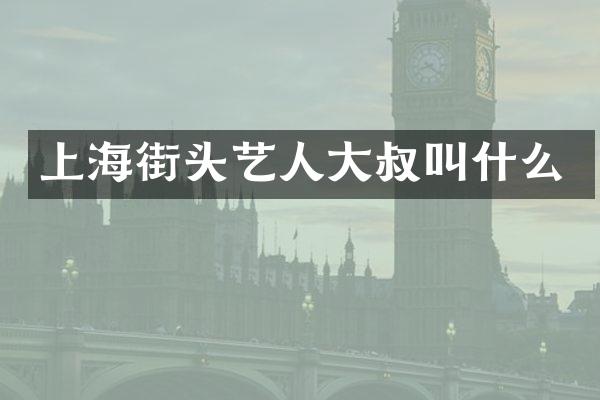 上海街头艺人大叔叫什么