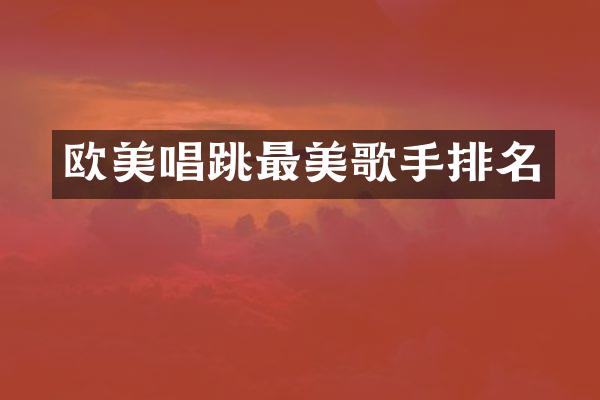 欧美唱跳最美歌手排名