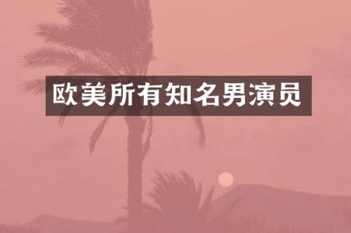 欧美所有知名男演员