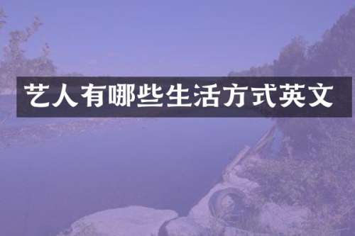 艺人有哪些生活方式英文