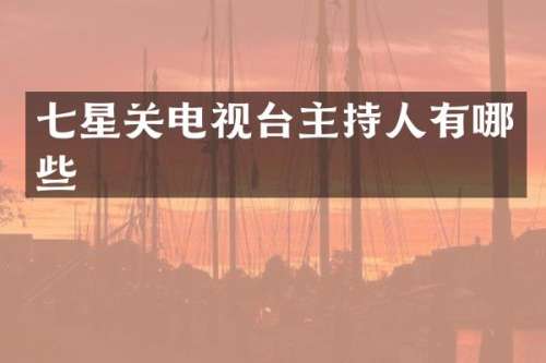 七星关电视台主持人有哪些