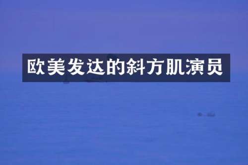 欧美发达的斜方肌演员