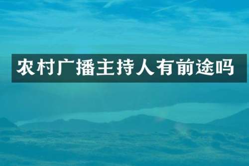 农村广播主持人有前途吗