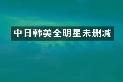 中日韩美全明星未删减