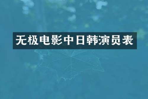 无极电影中日韩演员表