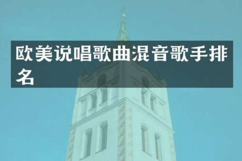 欧美说唱歌曲混音歌手排名