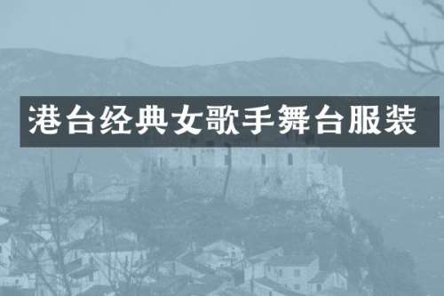 港台经典女歌手舞台服装
