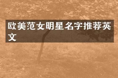 欧美范女明星名字推荐英文