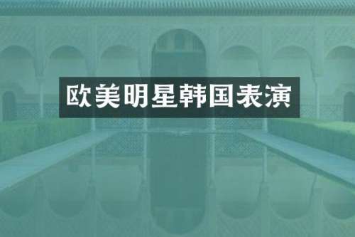 欧美明星韩国表演
