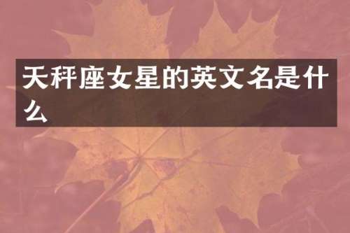 天秤座女星的英文名是什么