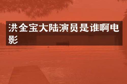 洪金宝大陆演员是谁啊电影