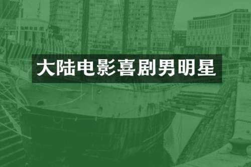 大陆电影喜剧男明星