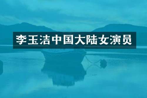 李玉洁中国大陆女演员