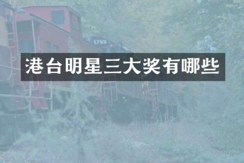 港台明星三大奖有哪些