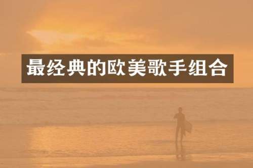 最经典的欧美歌手组合