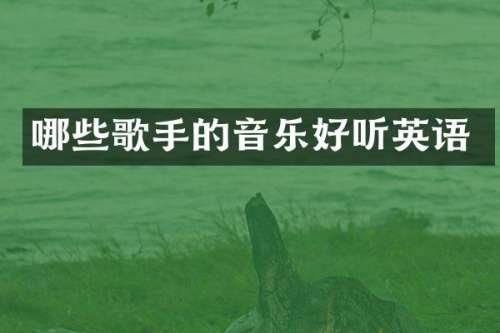 哪些歌手的音乐好听英语