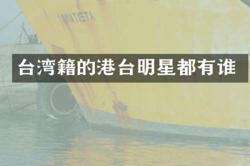 台湾籍的港台明星都有谁