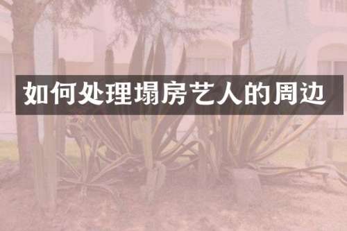 如何处理塌房艺人的周边