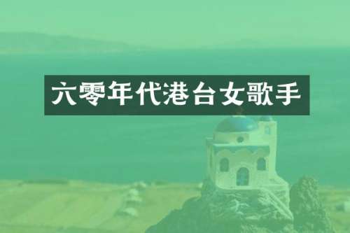 六零年代港台女歌手