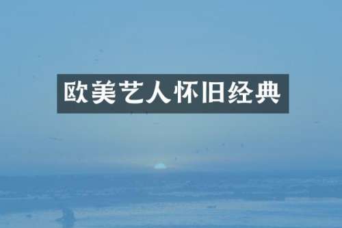 欧美艺人怀旧经典