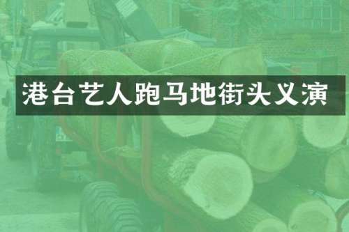 港台艺人跑马地街头义演