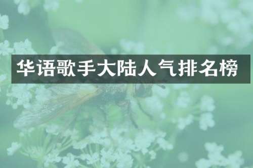 华语歌手大陆人气排名榜
