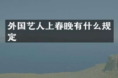 外国艺人上有什么规定