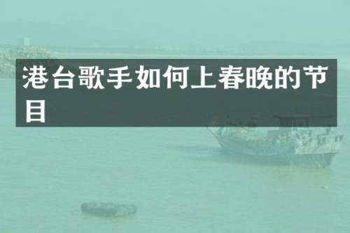港台歌手如何上的节目