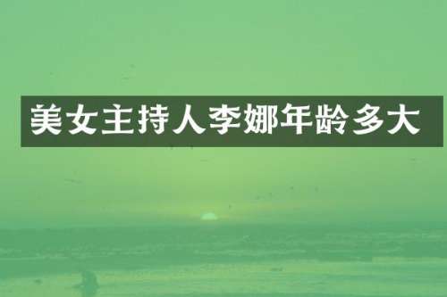 主持人李娜年龄多大