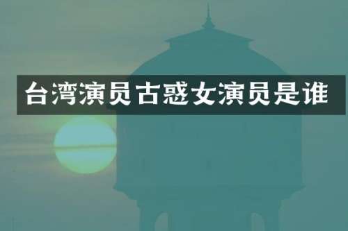 台湾演员古惑女演员是谁