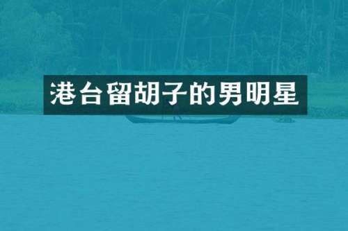 港台留胡子的男明星
