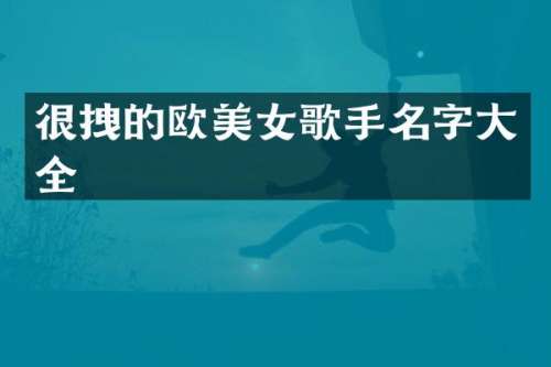 很拽的欧歌手名字大全