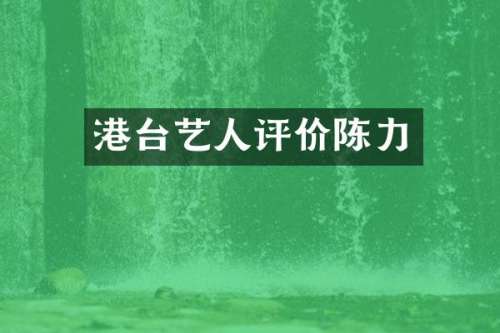 港台艺人评价陈力