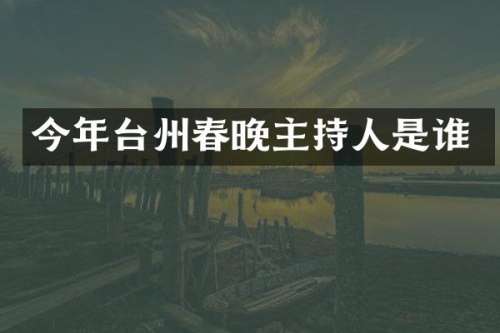 今年台州主持人是谁