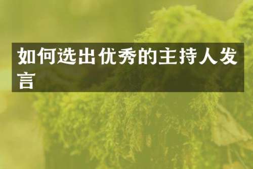 如何选出优秀的主持人发言