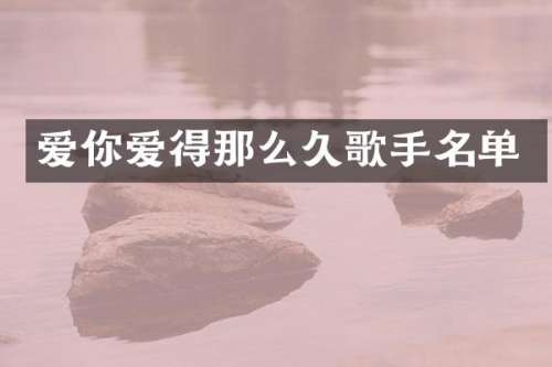 爱你爱得那么久歌手名单