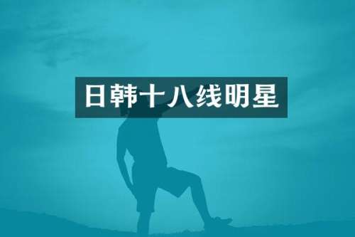 日韩十八线明星