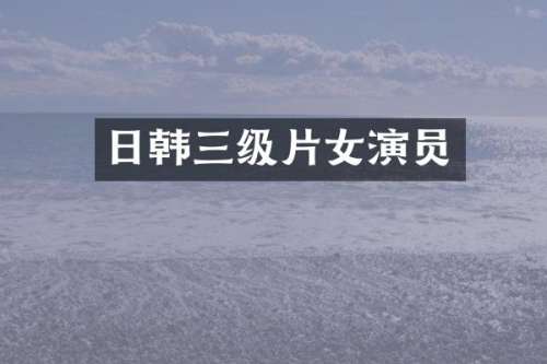 日韩女演员