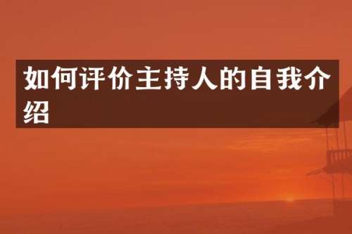 如何评价主持人的自我介绍