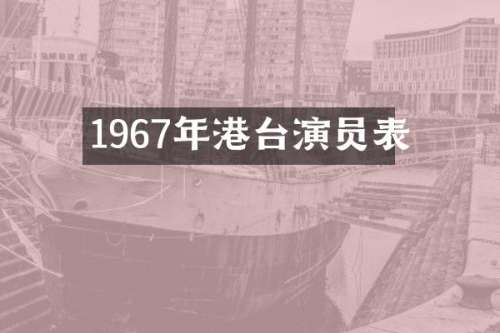 1967年港台演员表