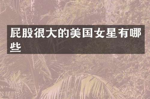 屁股很大的美国女星有哪些