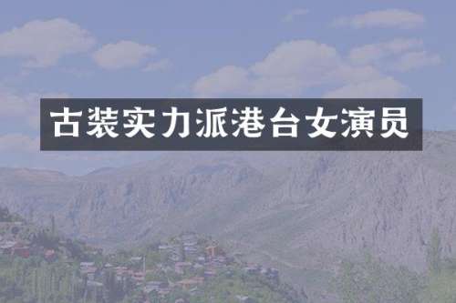 古装实力派港台女演员