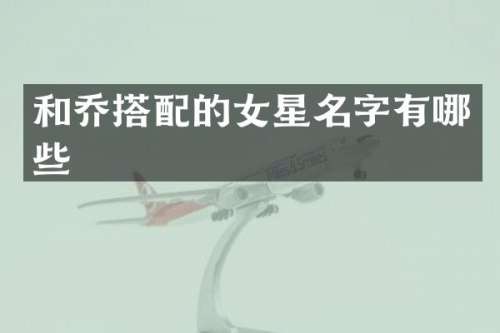 和乔搭配的女星名字有哪些