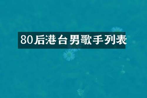 80后港台男歌手列表