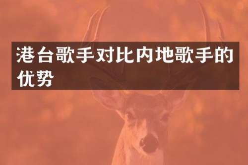港台歌手对比内地歌手的优势