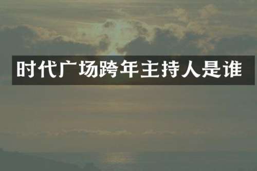 时代广场跨年主持人是谁