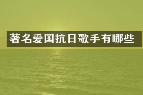 著名爱国抗日歌手有哪些